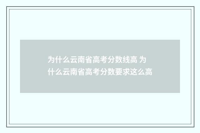 为什么云南省高考分数线高 为什么云南省高考分数要求这么高