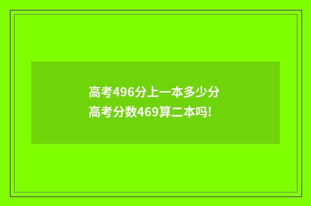 高考496分上一本多少分 高考分数469算二本吗!