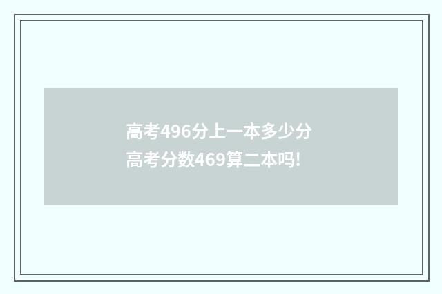 高考496分上一本多少分 高考分数469算二本吗!