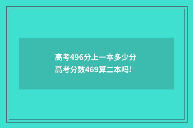 高考496分上一本多少分 高考分数469算二本吗!