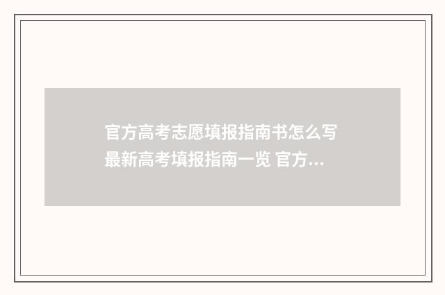 官方高考志愿填报指南书怎么写 最新高考填报指南一览 官方高考志愿填报指南书
