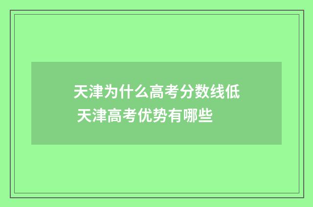 天津为什么高考分数线低 天津高考优势有哪些