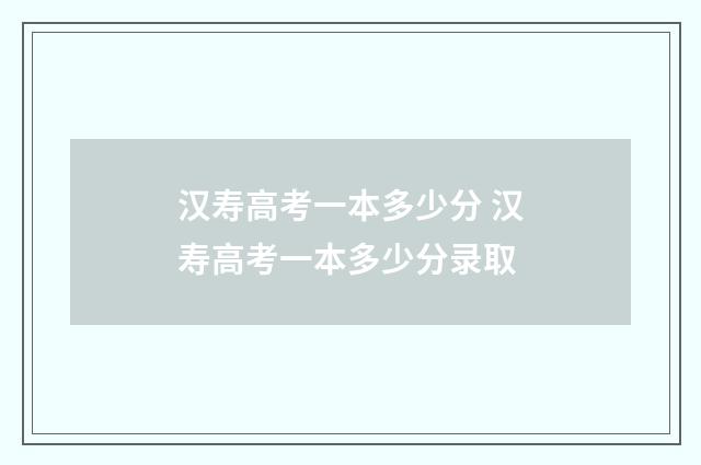 汉寿高考一本多少分 汉寿高考一本多少分录取