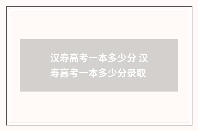 汉寿高考一本多少分 汉寿高考一本多少分录取