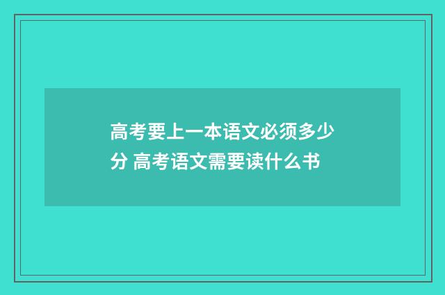 高考要上一本语文必须多少分 高考语文需要读什么书