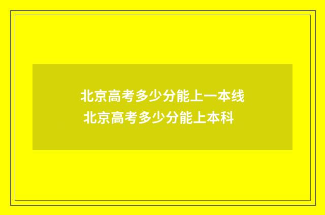 北京高考多少分能上一本线 北京高考多少分能上本科