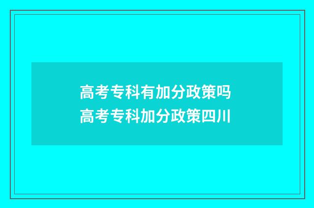 高考专科有加分政策吗 高考专科加分政策四川