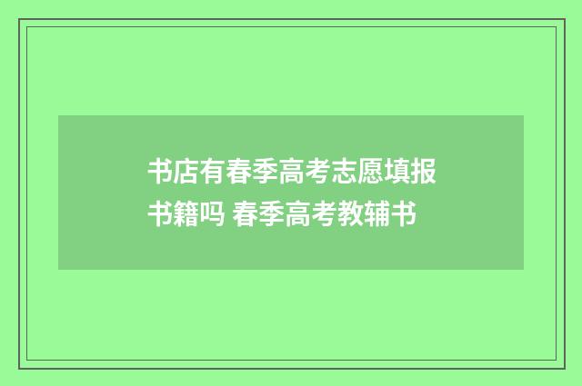 书店有春季高考志愿填报书籍吗 春季高考教辅书