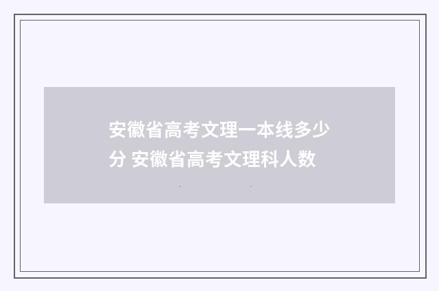 安徽省高考文理一本线多少分 安徽省高考文理科人数