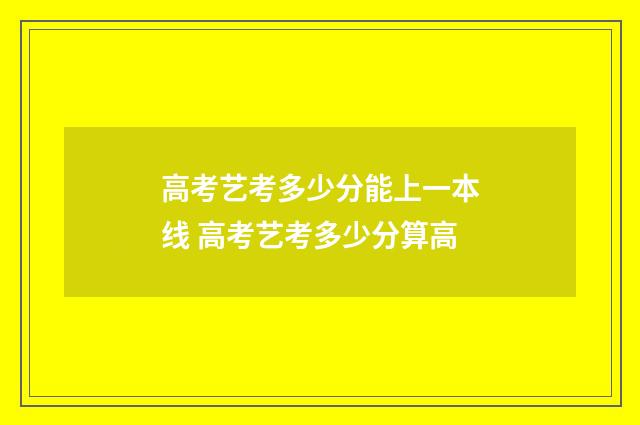 高考艺考多少分能上一本线 高考艺考多少分算高