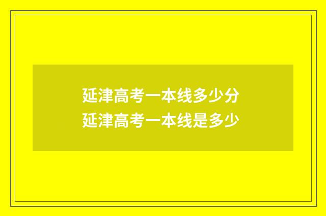 延津高考一本线多少分 延津高考一本线是多少