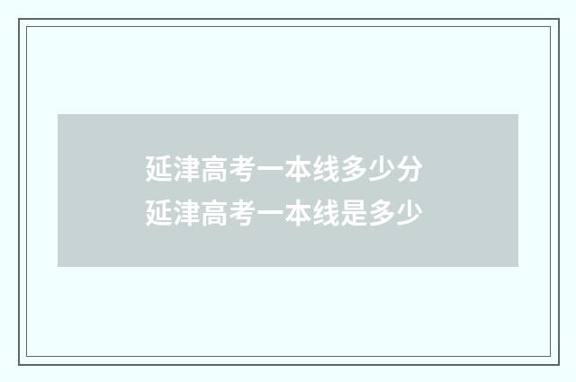 延津高考一本线多少分 延津高考一本线是多少