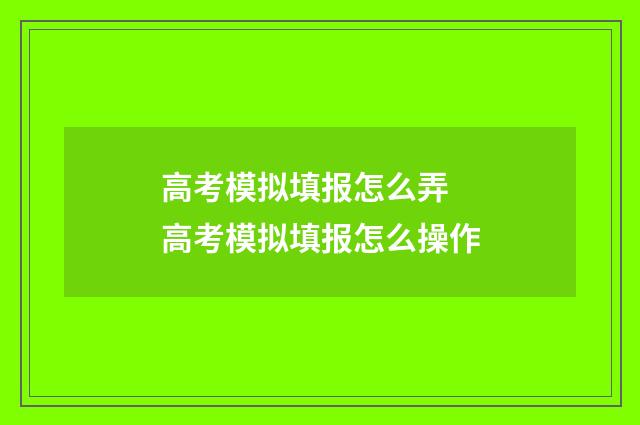 高考模拟填报怎么弄 高考模拟填报怎么操作