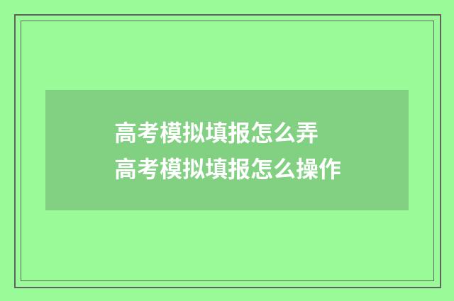 高考模拟填报怎么弄 高考模拟填报怎么操作