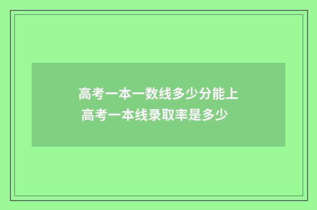 高考一本一数线多少分能上 高考一本线录取率是多少