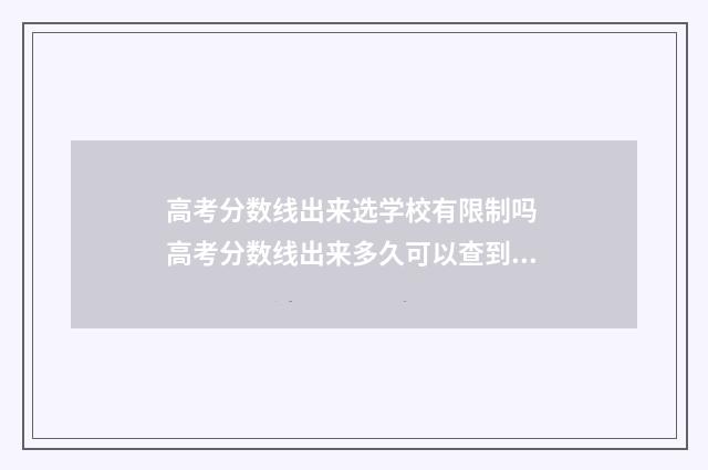 高考分数线出来选学校有限制吗 高考分数线出来多久可以查到录取结果