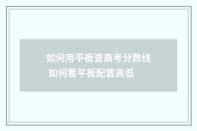 如何用平板查高考分数线 如何看平板配置高低