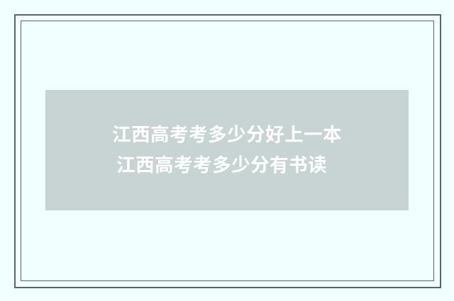 江西高考考多少分好上一本 江西高考考多少分有书读