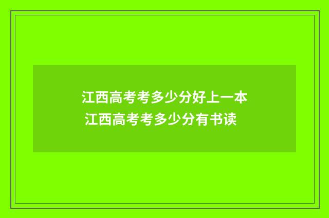 江西高考考多少分好上一本 江西高考考多少分有书读