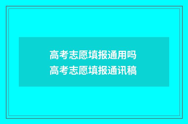 高考志愿填报通用吗 高考志愿填报通讯稿