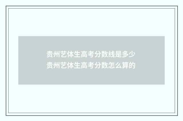 贵州艺体生高考分数线是多少 贵州艺体生高考分数怎么算的