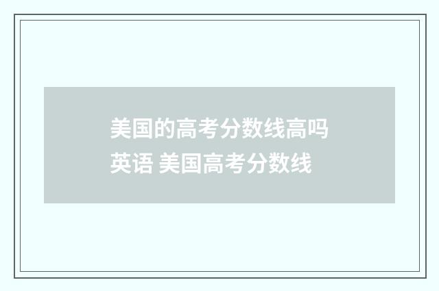 美国的高考分数线高吗英语 美国高考分数线