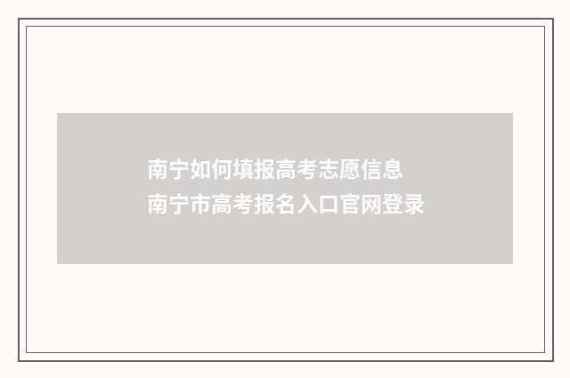 南宁如何填报高考志愿信息 南宁市高考报名入口官网登录