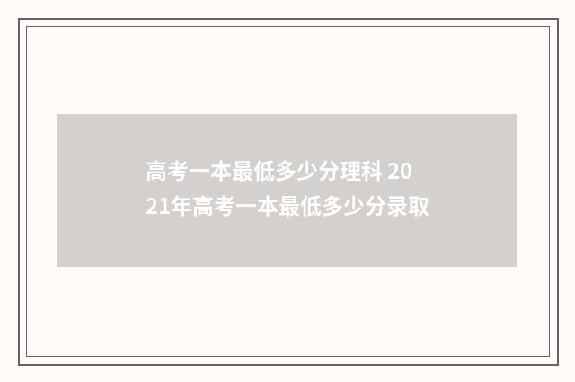 高考一本最低多少分理科 2021年高考一本最低多少分录取