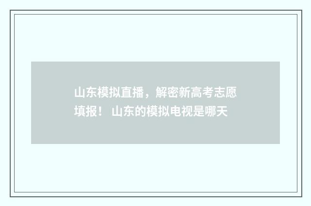 山东模拟直播，解密新高考志愿填报！ 山东的模拟电视是哪天