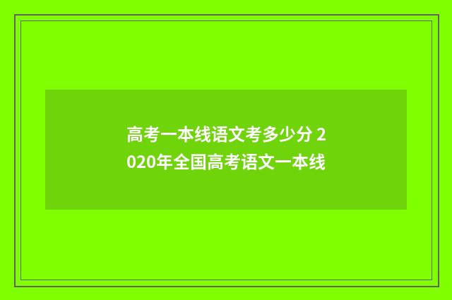 高考一本线语文考多少分 2020年全国高考语文一本线