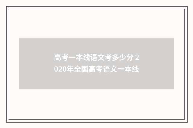 高考一本线语文考多少分 2020年全国高考语文一本线