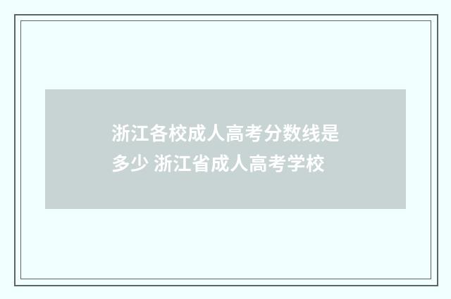 浙江各校成人高考分数线是多少 浙江省成人高考学校