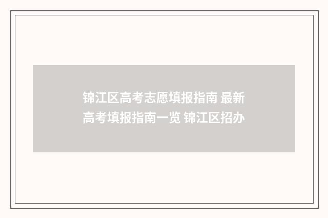 锦江区高考志愿填报指南 最新高考填报指南一览 锦江区招办
