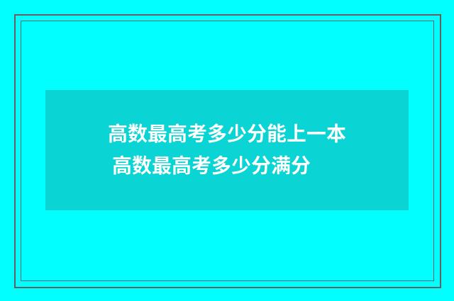 高数最高考多少分能上一本 高数最高考多少分满分