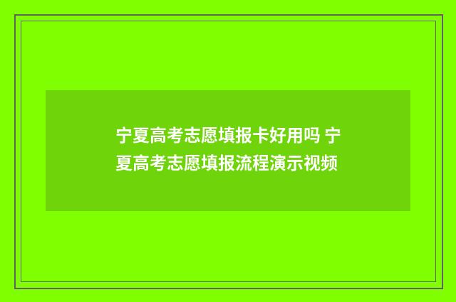 宁夏高考志愿填报卡好用吗 宁夏高考志愿填报流程演示视频