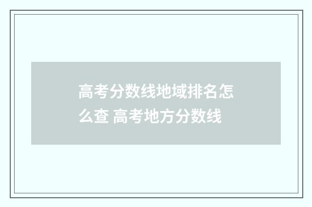 高考分数线地域排名怎么查 高考地方分数线
