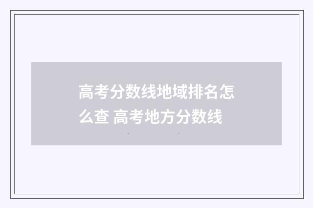 高考分数线地域排名怎么查 高考地方分数线