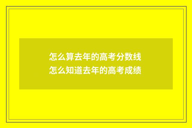怎么算去年的高考分数线 怎么知道去年的高考成绩