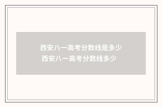 西安八一高考分数线是多少 西安八一高考分数线多少