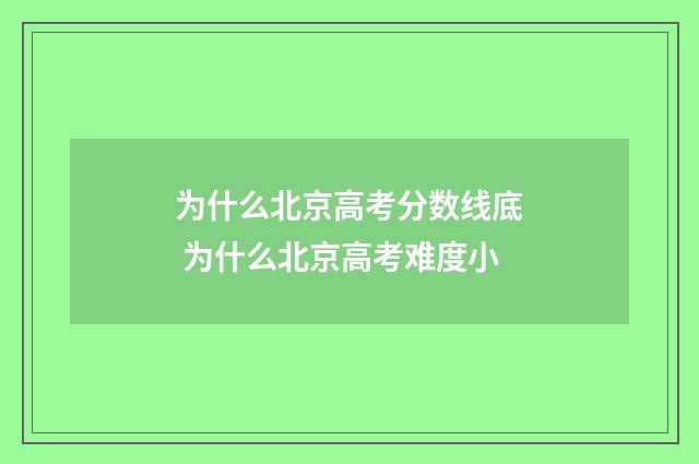 为什么北京高考分数线底 为什么北京高考难度小