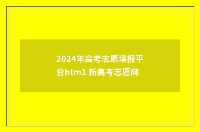2024年高考志愿填报平台htm1 新高考志愿网