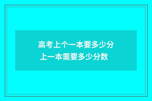 高考上个一本要多少分 上一本需要多少分数
