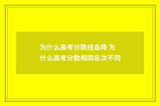 为什么高考分数线会降 为什么高考分数相同名次不同
