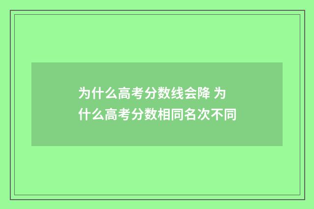 为什么高考分数线会降 为什么高考分数相同名次不同