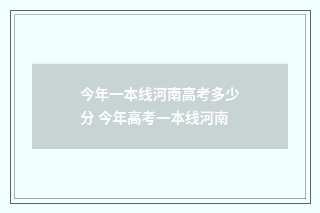 今年一本线河南高考多少分 今年高考一本线河南