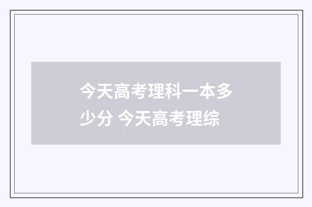 今天高考理科一本多少分 今天高考理综