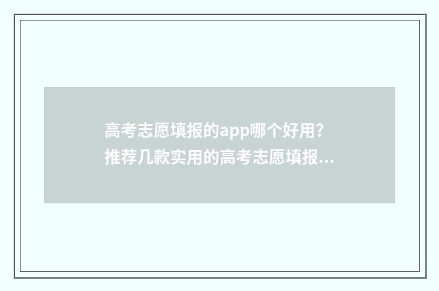 高考志愿填报的app哪个好用？推荐几款实用的高考志愿填报工具 高考志愿填报的三本书