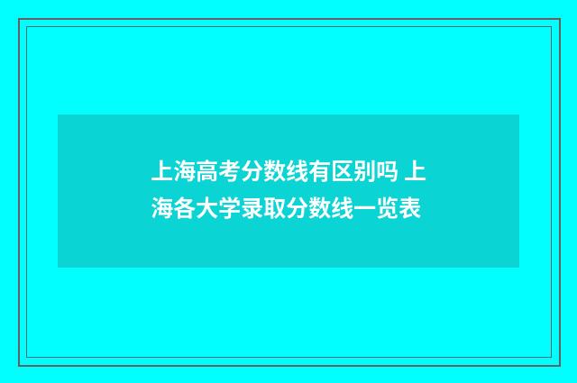 上海高考分数线有区别吗 上海各大学录取分数线一览表