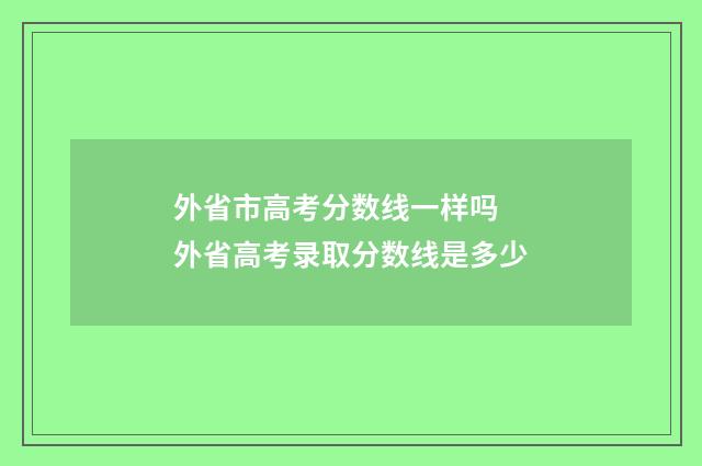 外省市高考分数线一样吗 外省高考录取分数线是多少