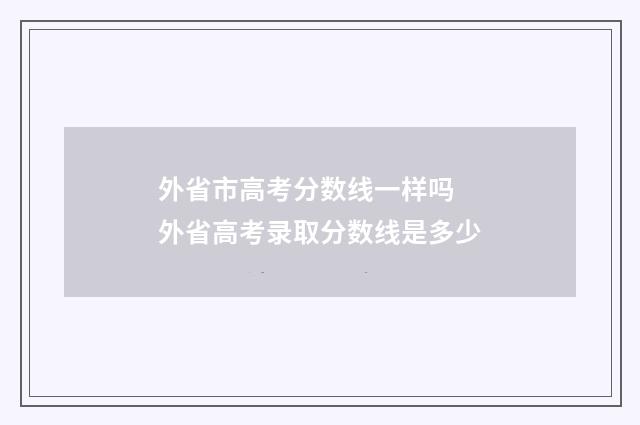 外省市高考分数线一样吗 外省高考录取分数线是多少